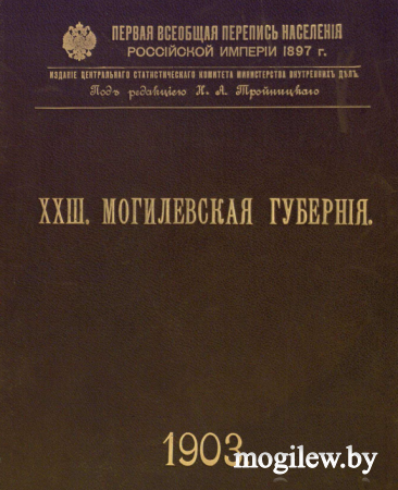 Первая всеобщая перепись населения Российской империи 1897 года. Могилевская губерния