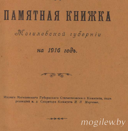 «Обзоры», «Памятные книжки» и «Адрес-кадендари» как объекты источниковедения Могилевской губернии