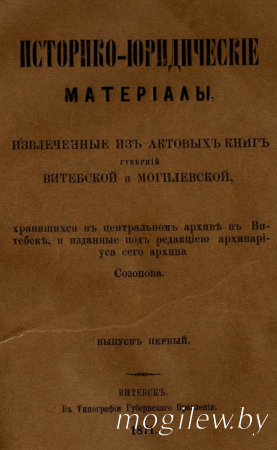 Историко-юридические материалы, извлечённые из актовых книг губерний Витебской и Могилёвской.