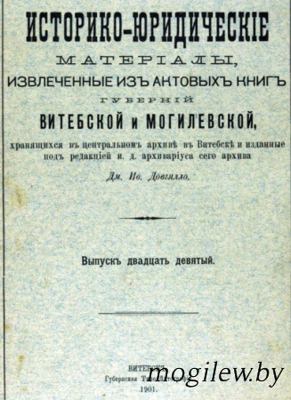 Актовые документы по истории Могилёва XVIII века, опубликованные в «Историко-юридических документах»